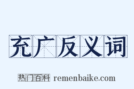 充广反义词是什么意思的图片